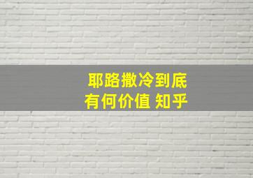 耶路撒冷到底有何价值 知乎